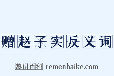 赠赵子实反义词是什么意思的图片
